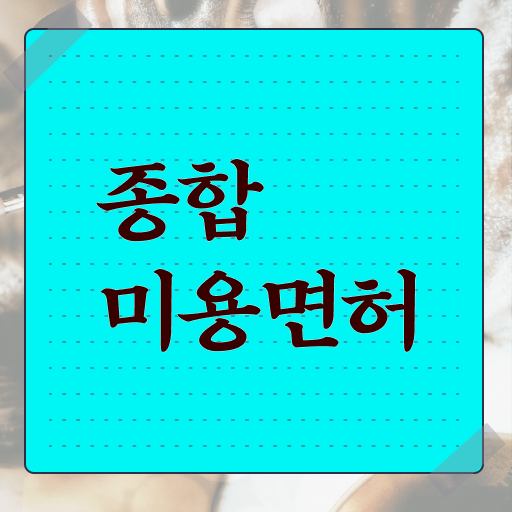  헤어디자이너 전망 , 초단기로 종합미용면허 자격증 갖추고 샵 오픈한 후기 알고싶다면