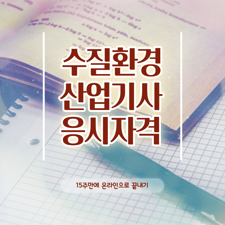  수질환경산업기사 필기 준비물 수질환경산업기사 응시조건 온라인 과정으로 5개월 만에 끝낸 전략