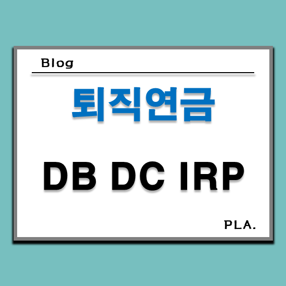  퇴직연금 종류 개인형 IRP부터 DC형 DB형 비교