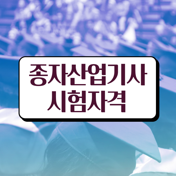  종자산업기사 실기 종자산업기사 시험응시조건 인강으로 1학기에 성공한 후기