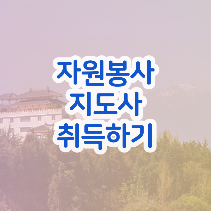  자원봉사 확인서 , 자원봉사지도사 자격증 시험준비 제가 알려드릴게요