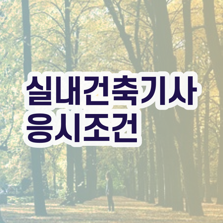  실내건축기사 취업 실내건축기사 시험응시자격 온라인 과정으로 4달 안에 성공한 팁