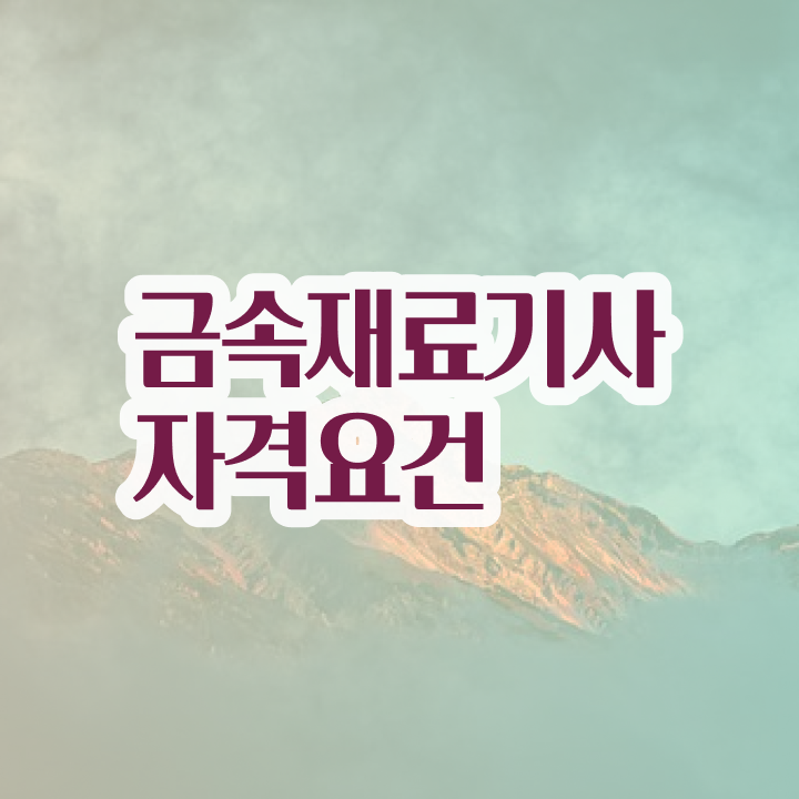  금속재료 산업기사 금속재료기사 응시자격 집에서 온라인으로 빠르게 완료한 비법