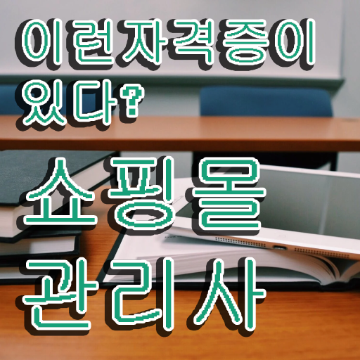  아동복 쇼핑몰 창업 , 쇼핑몰관리사 자격증 독학으로 학습한 후기 정보 모두 드려요