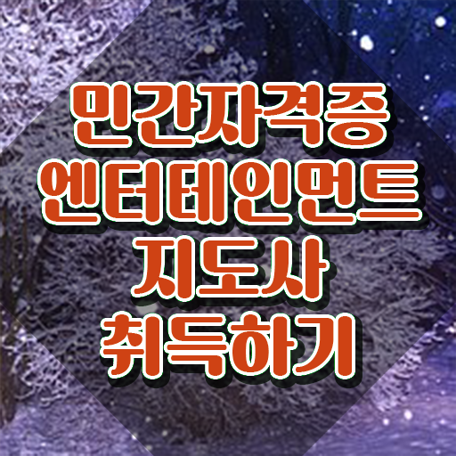  엔터테인먼트지도사 무료 수업 , 엔터테인먼트지도사 자격증 2주 만에 취득했던 후기 , 활용 방법
