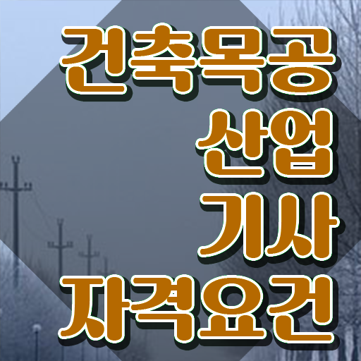  건축목공산업기사 필기 후기 건축목공산업기사 시험응시자격 인강만 듣고 15주만에 완료한 비법