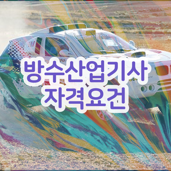  방수산업기사 자격요건 온라인 과정으로 반 년만에 완료한 비법