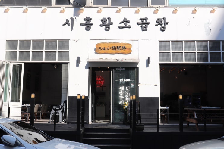  시흥황소곱창 - 시흥대야동 곱창과 대창 맛집