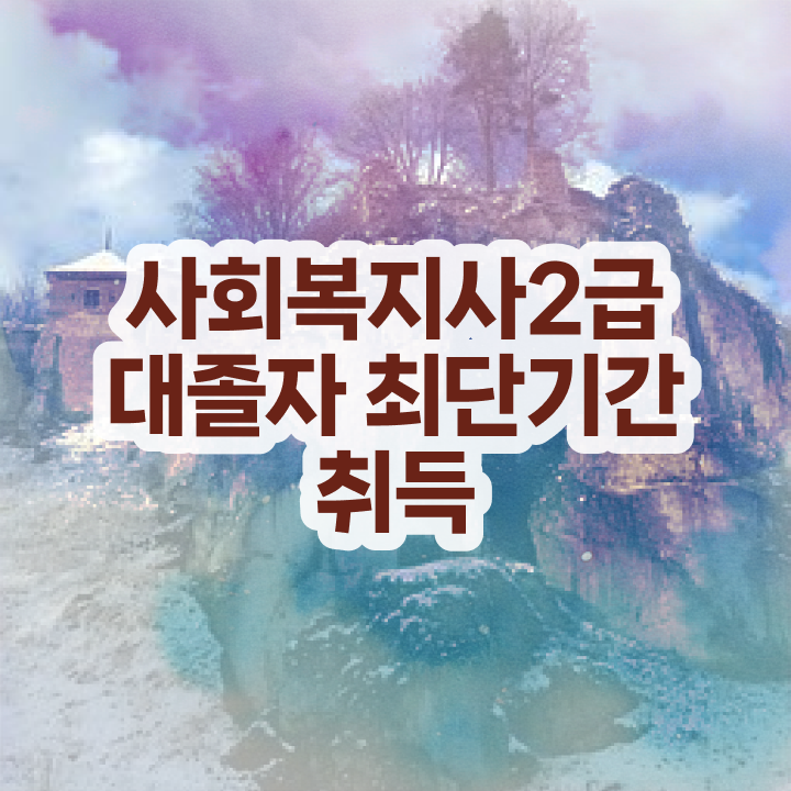  사회복지사과목 ? 사회복지사 경력없어도 독학으로 빠르게