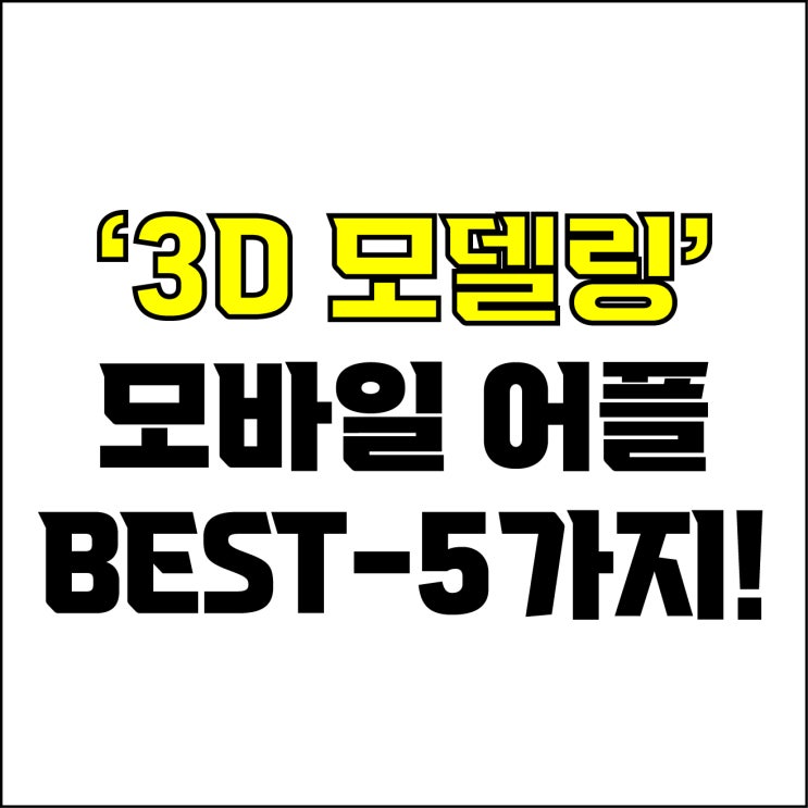  jw포트폴리오 / 박자이너 / 모바일 3D모델링 어플 Best-5가지 추천! / 꼭 알아야 하는 3D모델링 어플.