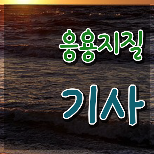  응용지질기사 응시자격 학점은행제로 간편하게 끝낸 팁