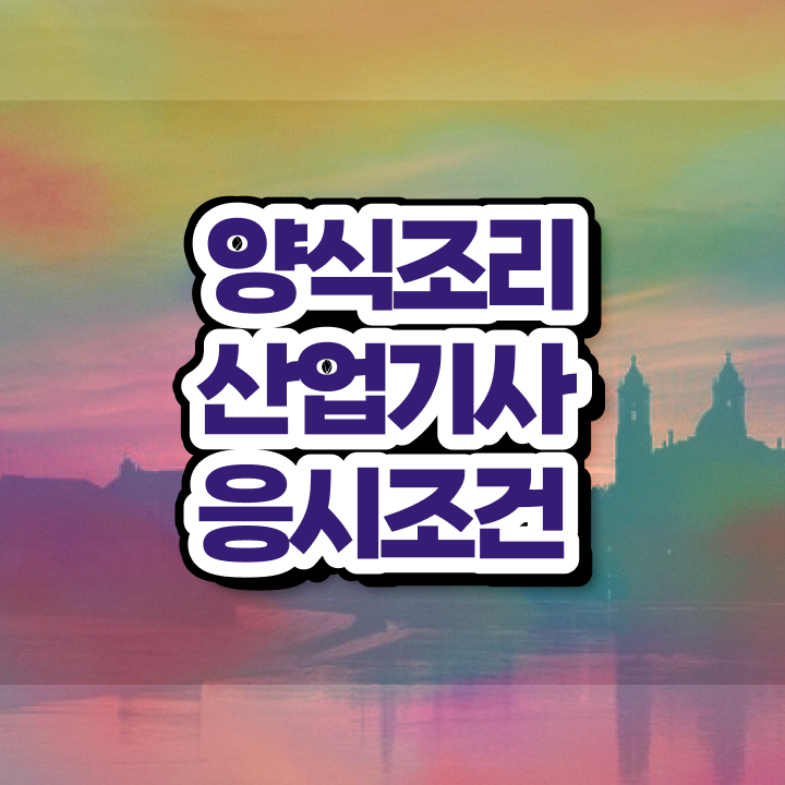  양식조리산업기사 시험응시조건 온라인 과정으로 간편하게 성공한 후기