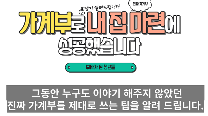  [무료강연] 가계부로 내 집 마련에 성공했습니다. 6/7