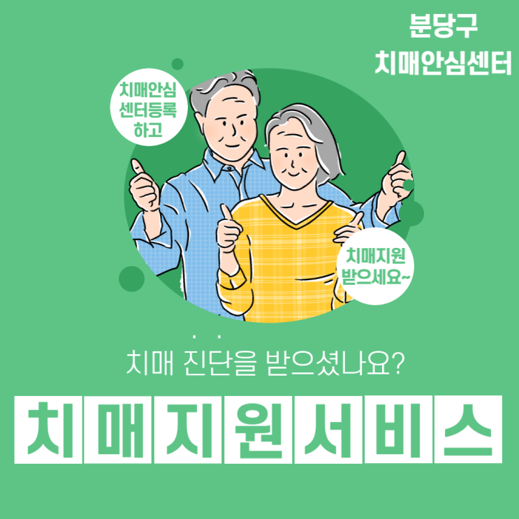  치매환자 및 가족분들~ 분당구 치매안심센터 "치매지원서비스"받고 삶의질을 높여보세요![365 주간보호센터·365 단기보호센터]성남주간보호센터 장기요양가족휴가제 야탑서울근교