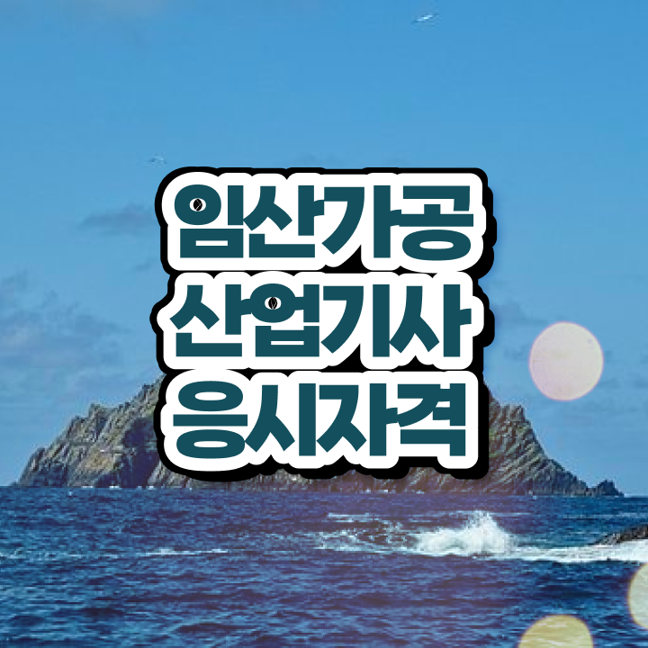  임산가공산업기사 시험응시자격 인강으로 4개월 만에 성공한 후기