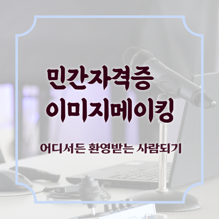  이미지메이킹 뜻 , 이미지메이킹 자격증 온라인으로 합격한 후기 궁금하셨다면