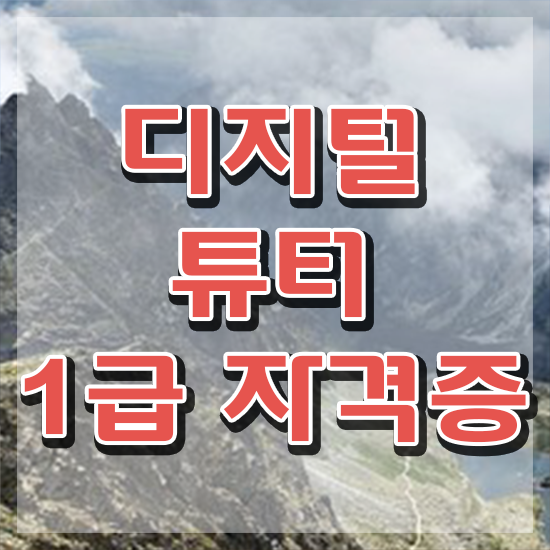  시니어 스마트폰 교육 , 디지털튜터 고졸자도 온라인 과정만으로 초단기 준비하는 노하우
