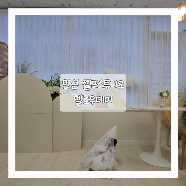  안성 돌사진 찍으러 셀프스튜디오 멜로우데이에 다녀왔어요.