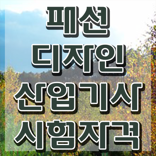  패션디자인산업기사 시험자격 온라인으로 1학기에 성공한 전략