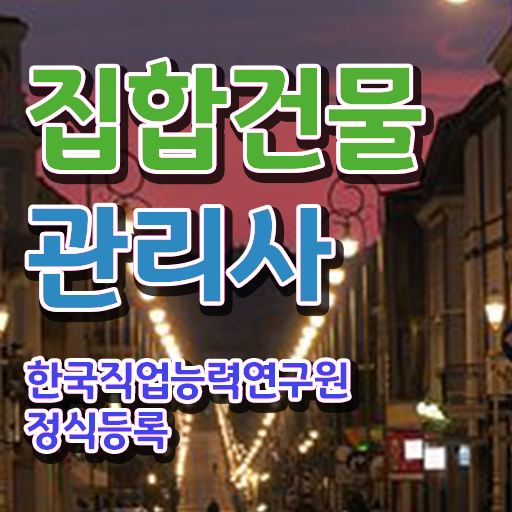  복합 건물관리사 , 집합건물관리사 자격증 응시자격 없이 합격한 팁 및 무료수강 혜택
