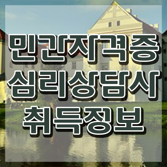  임상심리사 자격증 , 심리상담사 자격증 쉽고 빠르게 시험준비 , 전망