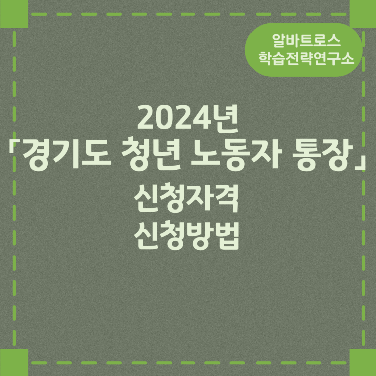 2024년 「경기도 청년 노동자 통장」 신청자격 신청방법 2024년 「경기도 청년 노동자 통장」 신청자격 신청방법