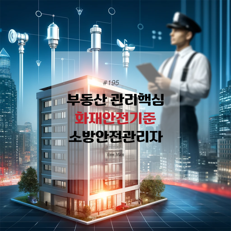 <b>화재안전</b>기준과 소방<b>안전관리</b>자
