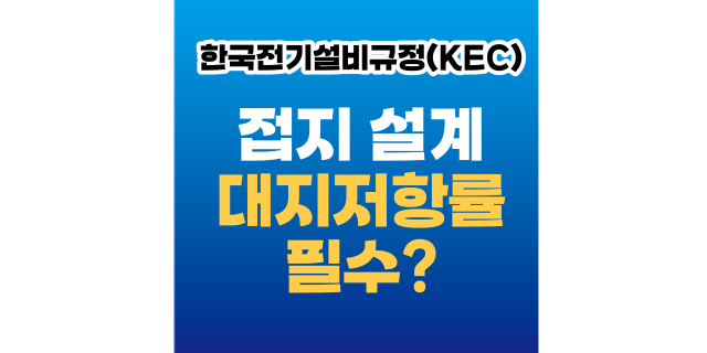  한국전기설비규정(KEC)_접지시스템_대지저항률 꼭 필요한가요?