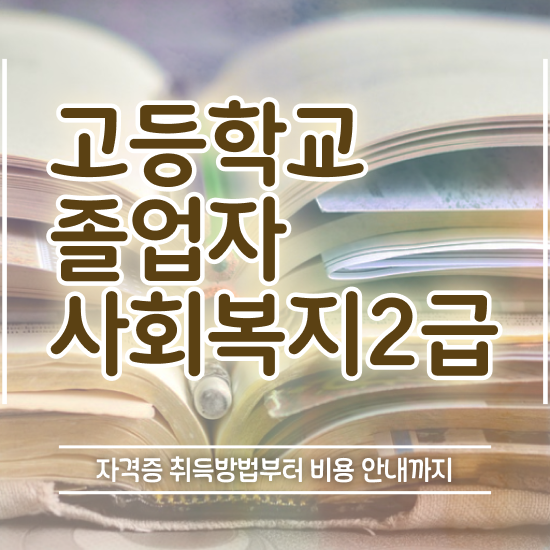  진주 사회복지사2급자격증 사회복지사 관련학과 아니어도 온라인 수업으로 쉽고 빠르게