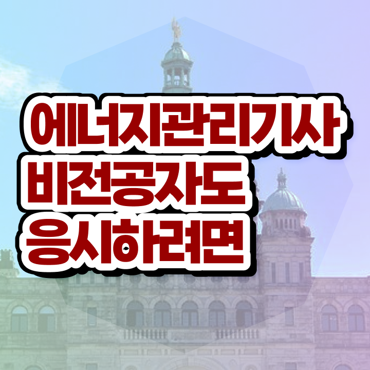  에너지관리기능사 필기 에너지관리기사 시험응시자격 온라인 수업으로 4달 안에 준비한 비법