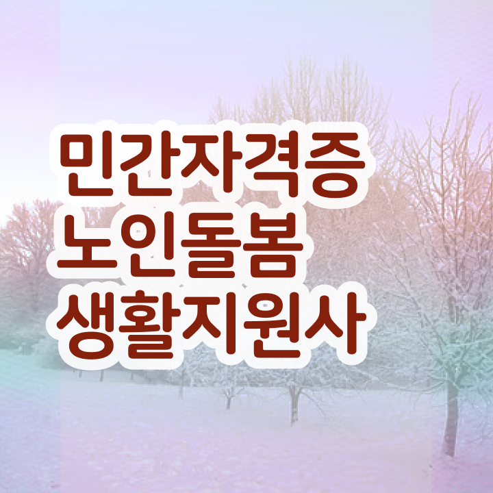  생활지원사자격증 시험 , 인강만 듣고 노인돌봄생활지원사자격증 공부한 방법 여기서 확인하세요