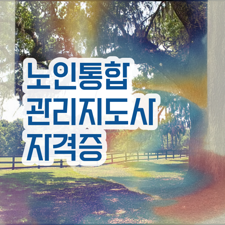  40대일자리 , 노인통합관리지도사 자격증 준비한 과정 궁금하셨다면