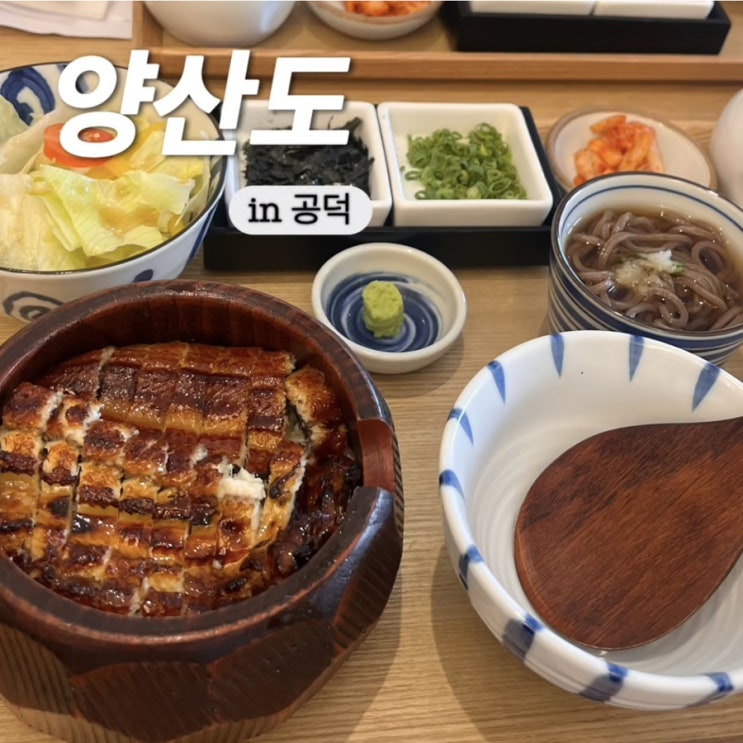  공덕 장어덮밥 히츠마부시 완벽한 식사 한끼 양산도