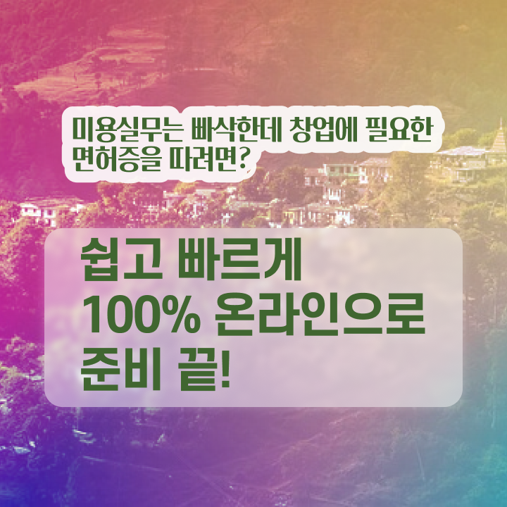 미용자격증 필기 평가 없이 , 헤어미용자격증 갖추고 샵까지 차렸어요
