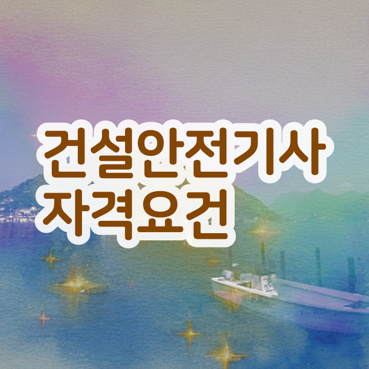  건설안전기사 시험일정 건설안전기사 자격요건 인강만 듣고 4달만에 준비한 팁