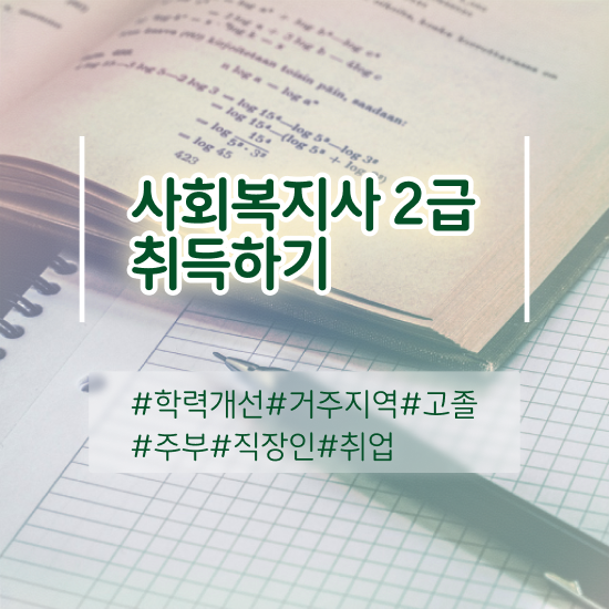  대전 사회복지사2급시험 사회복지사 고졸도 온라인으로 손쉽게