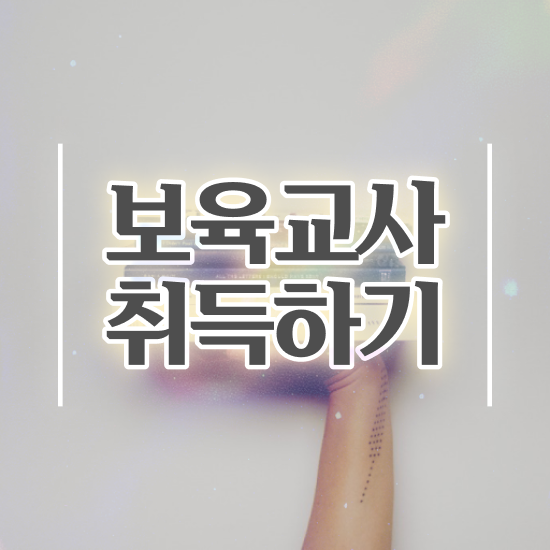  보육교사원장자격증 , 비전공자도 취득할 수 있어요