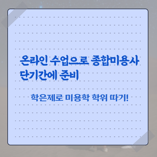  이용사 실기 과정 안하고도 , 학점은행제로 미용사자격증 고작 4달만에 따고 샵도 오픈했어요