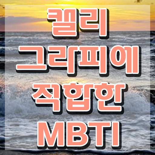  캘리그라피팬 , 캘리그라피전문가 자격증 단기간에 합격한 후기 확인하고 가세요