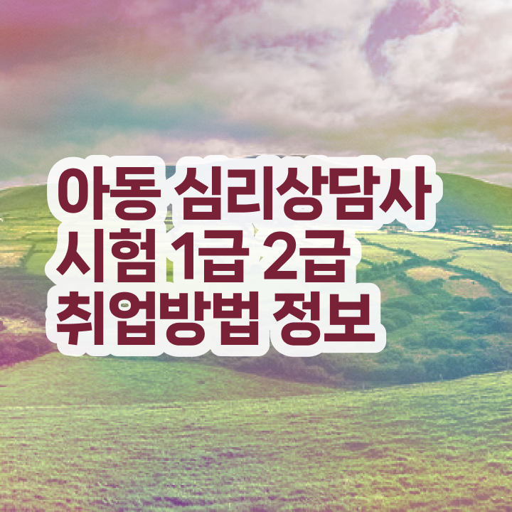  심리학 , 심리상담사 자격증 온라인으로 간단히 취득한 정보 준비했어요