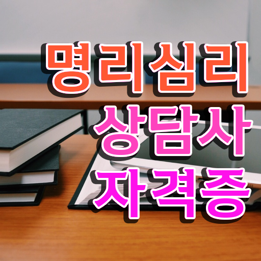  사주팔자 , 간단하게 명리심리상담사 취득 정보