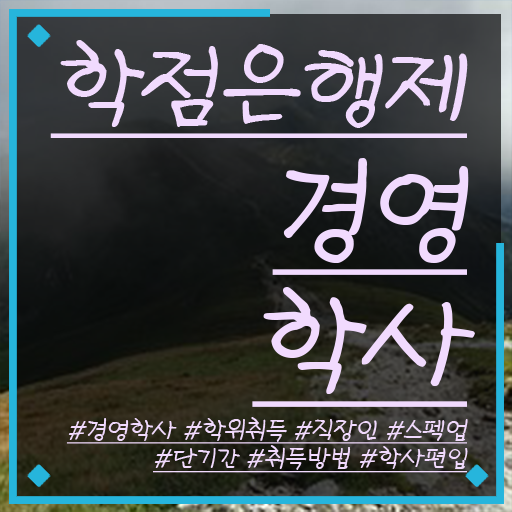  사이버대 학점은행제 학점은행제 학위 간편하게 준비했던 비법