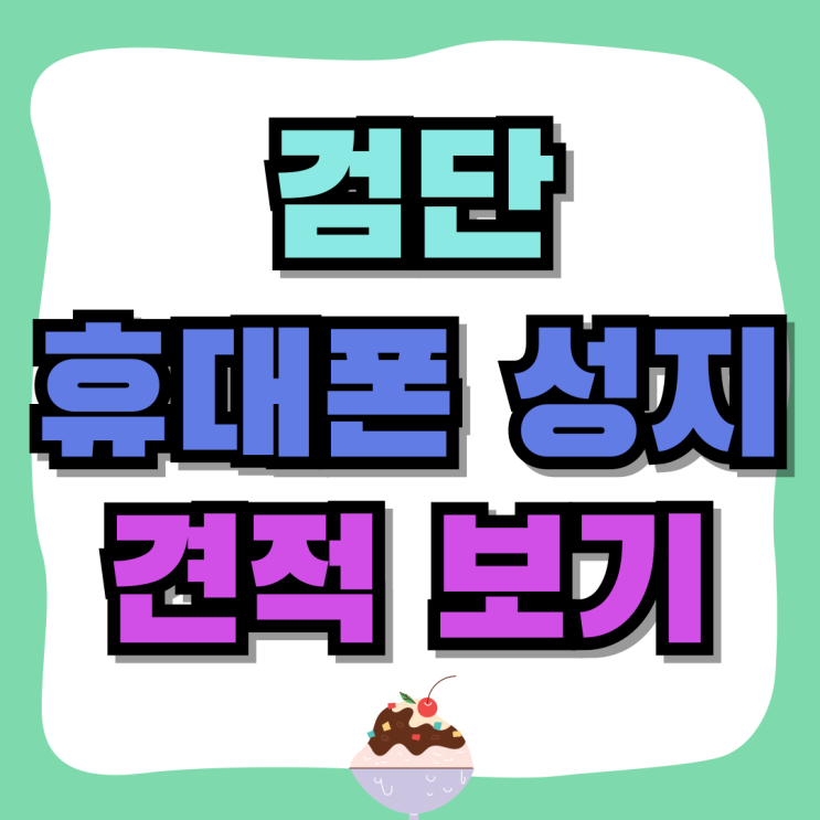 검단 휴대폰 성지 핸드폰 견적 온라인으로 간편하게 검단 휴대폰 성지 핸드폰 견적 온라인으로 간편하게