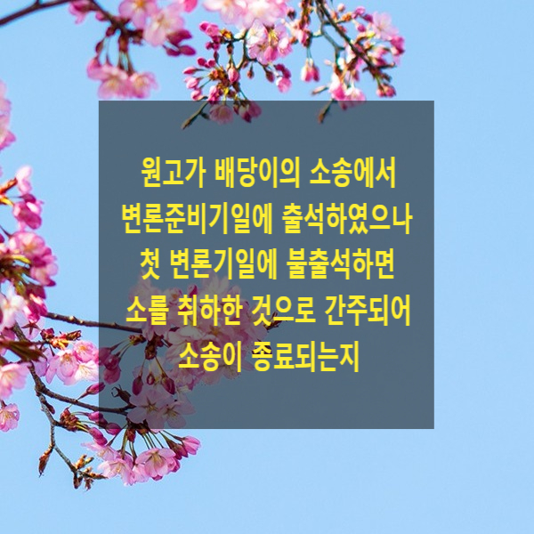  원고가 배당이의 소송에서 변론준비기일에 출석하였으나 첫 변론기일에 불출석하면 소를 취하한 것으로 간주되어 소송이 종료되는지