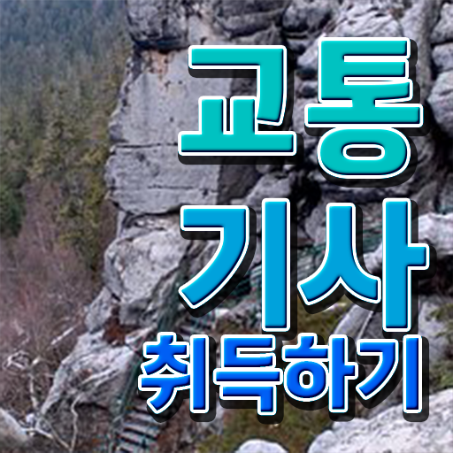  교통기사 필기시험일정 교통기사 시험응시자격 온라인 과정으로 반 년만에 끝낸 비법