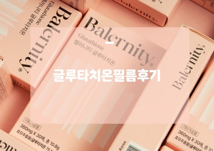  글루타치온 필름 복용 후기 글루타치온필름고르는법