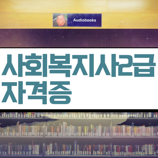  천안 사회복지전문학사 ~ 사회복지사2급 고졸자도 온라인 과정으로 빠르게
