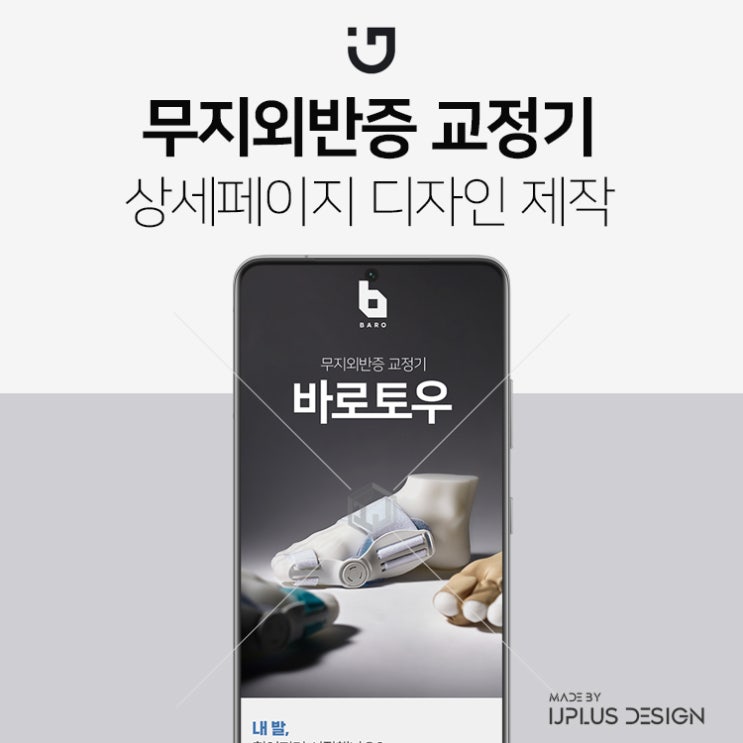  무지외반증 교정기 의료기기 상세페이지 제작 디자인 기획