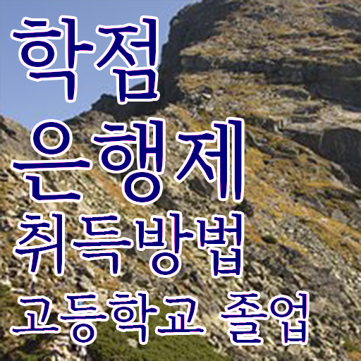  학점은행제 독학사 , 학점은행제 학습플래너가 비용절감 기간 단축 후기 확인하고 가세요