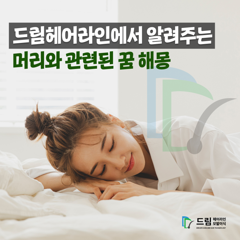 머리 감는 꿈 머리 자르는 꿈 머리 염색하는 꿈 해몽